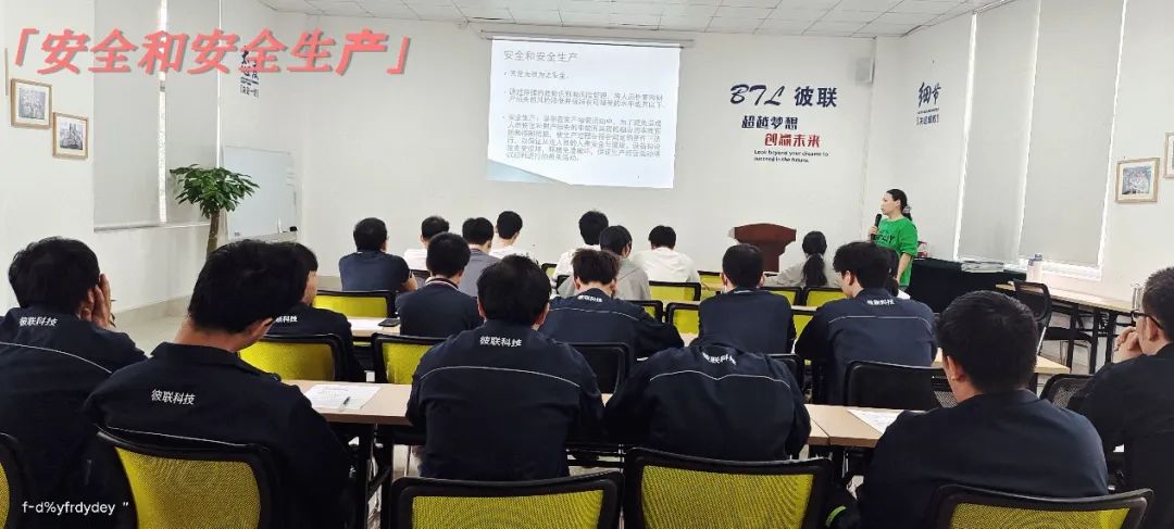 強(qiáng)化安全意識(shí)，提升質(zhì)量管理——彼聯(lián)科技開(kāi)展新員工安全生產(chǎn)及質(zhì)量管理培訓(xùn)會(huì)