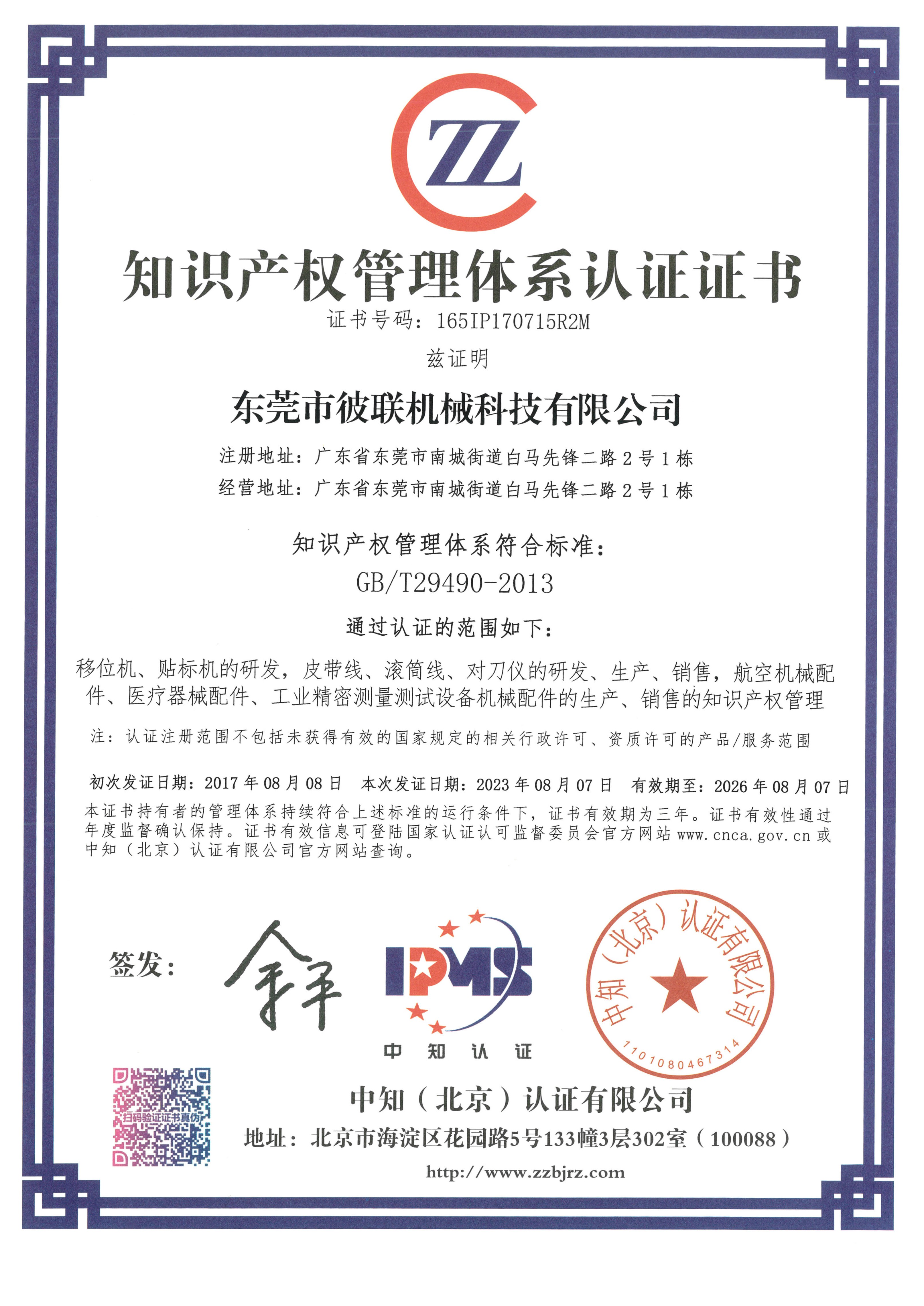 7、知識產(chǎn)權(quán)管理體系認(rèn)證證書（165IP170715R2M）_1.jpg